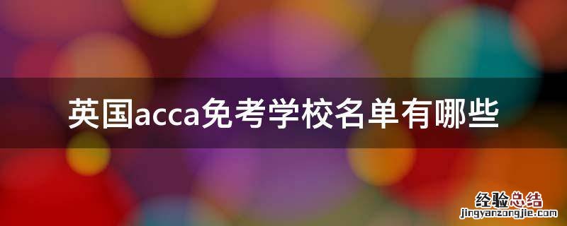 英国acca免考学校名单有哪些