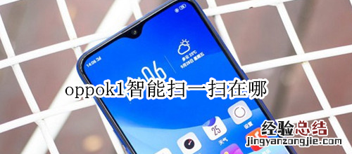 oppok1智能扫一扫在哪