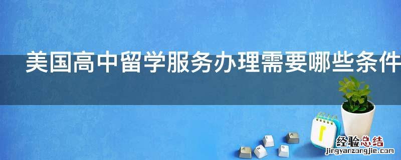 美国高中留学服务办理需要哪些条件