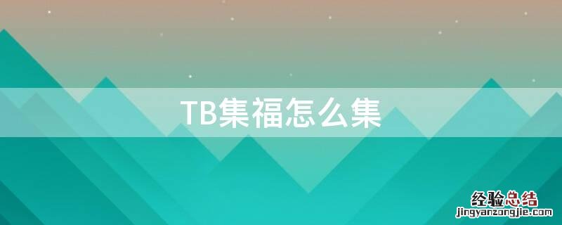 TB集福怎么集 淘宝集福在哪里找