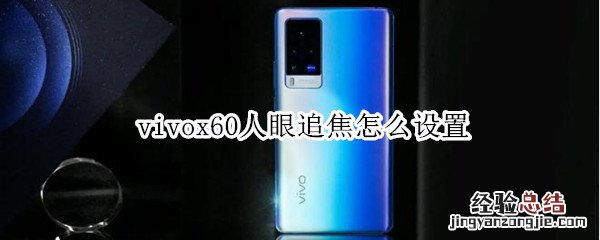 vivox60人眼追焦怎么设置