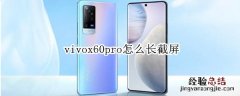 vivox60pro怎么长截屏