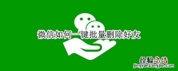 微信如何一键批量删除好友