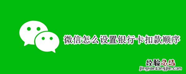 微信怎么设置银行卡扣款顺序