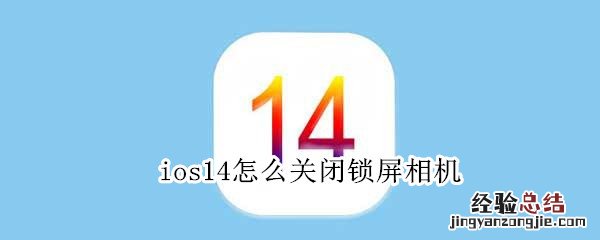 ios14怎么关闭锁屏相机