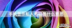 手机显示私人号码是什么意思