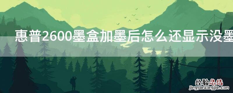 惠普2600墨盒加墨后怎么还显示没墨