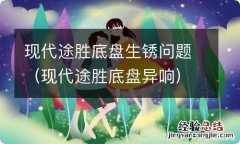 现代途胜底盘异响 现代途胜底盘生锈问题