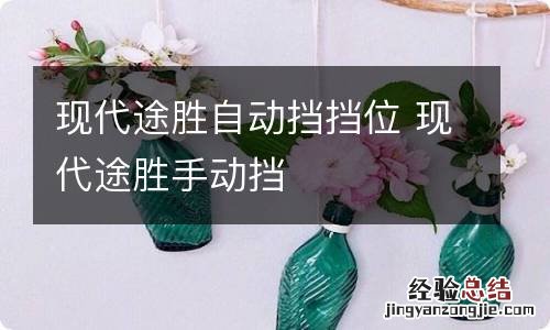 现代途胜自动挡挡位 现代途胜手动挡