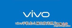 vivo手机怎么隔空投送照片