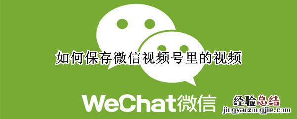 如何保存微信视频号里的视频
