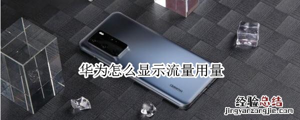 华为怎么显示流量用量