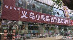 石家庄南三条批发市场有哪些商品