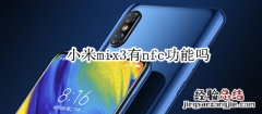 小米mix3有nfc功能吗