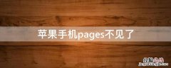 iPhone手机pages不见了