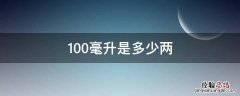 100毫升是多少两