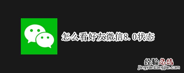 怎么看好友微信8.0状态