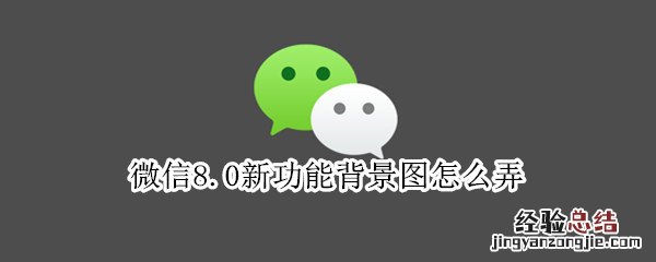 微信8.0新功能背景图怎么弄