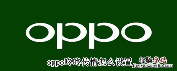 oppo咚咚传情怎么设置