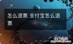 怎么退票 支付宝怎么退票