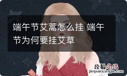端午节艾蒿怎么挂 端午节为何要挂艾草
