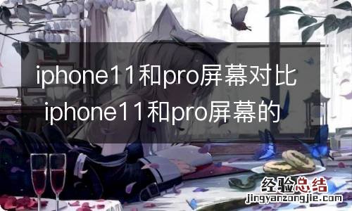 iphone11和pro屏幕对比 iphone11和pro屏幕的区别