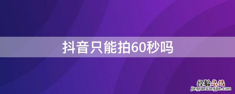 抖音只能拍60秒吗