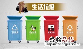 垃圾分类怎么分好 垃圾分类的方法
