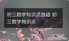 初三数学知识点总结 初三数学知识点