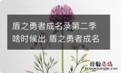 盾之勇者成名录第二季啥时候出 盾之勇者成名录第二季什么时候出