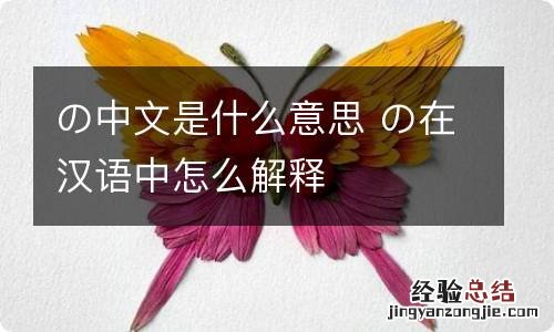 の中文是什么意思 の在汉语中怎么解释