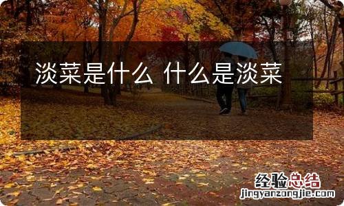 淡菜是什么 什么是淡菜