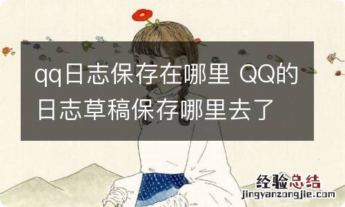 qq日志保存在哪里 QQ的日志草稿保存哪里去了