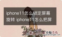 iphone11怎么锁定屏幕旋转 iphone11怎么把屏幕旋转锁定