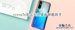 vivos7e怎么关闭桌面智能助手