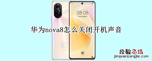 华为nova8怎么关闭开机声音