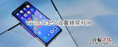 vivos7e怎么设置锁屏时间