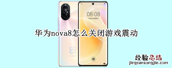 华为nova8怎么关闭游戏震动