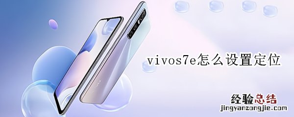 vivos7e怎么设置定位