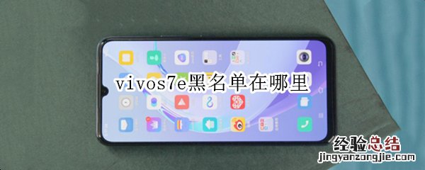 vivos7e黑名单在哪里