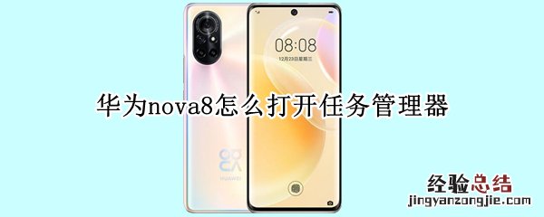 华为nova8怎么打开任务管理器