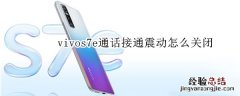 vivos7e通话接通震动怎么关闭