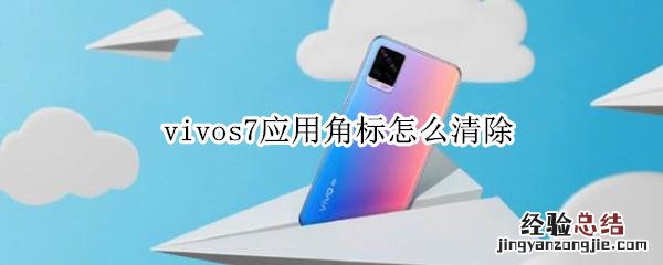 vivos7应用角标怎么清除