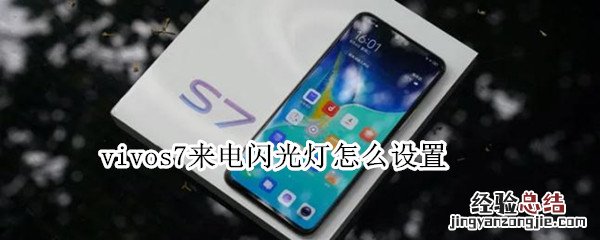 vivos7来电闪光灯怎么设置