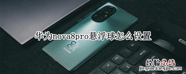 华为nova8pro悬浮球怎么设置