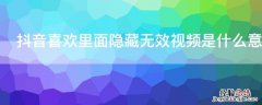 抖音喜欢里面隐藏无效视频是什么意思