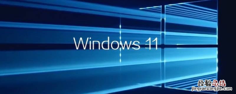 windows11beta怎么升级正式版 win11beta可以升级正式版吗