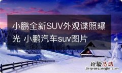 小鹏全新SUV外观谍照曝光 小鹏汽车suv图片