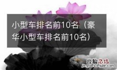 豪华小型车排名前10名 小型车排名前10名