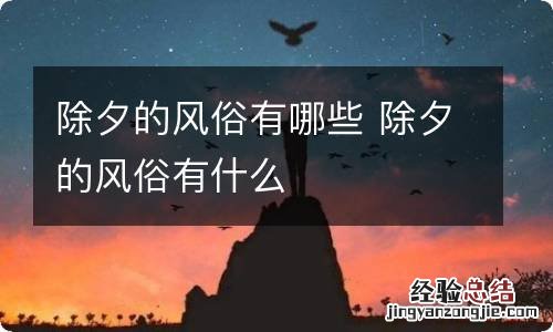 除夕的风俗有哪些 除夕的风俗有什么